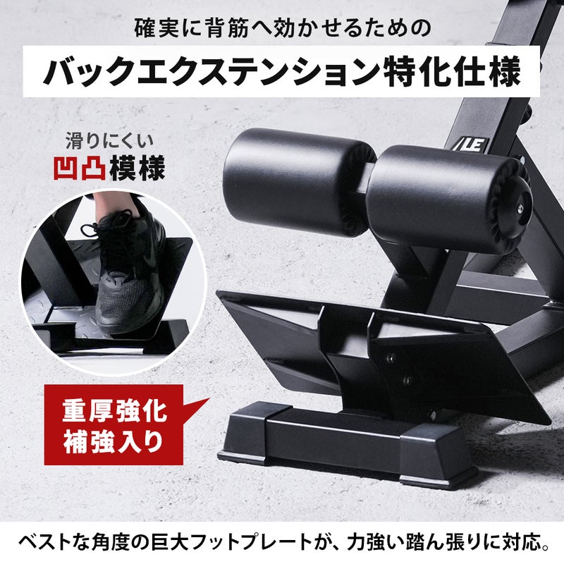 リーディングエッジのハイパーエクステンションベンチ。バックエクステンション特化仕様で、重厚強化補強と滑りにくい凹凸模様を施した巨大フットプレートが、トレーニング中の力強い踏ん張りを支えます。