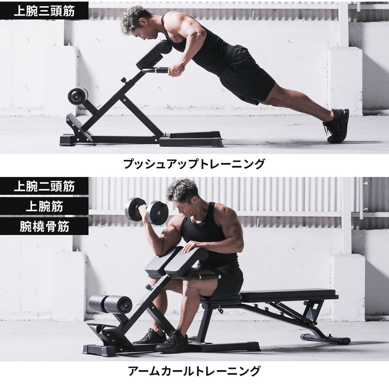 リーディングエッジのハイパーエクステンションベンチを使用したトレーニング例。上段はプッシュアップで上腕三頭筋を、下段はベンチに座りアームカールで上腕二頭筋・上腕筋・腕橈骨筋を鍛える様子。